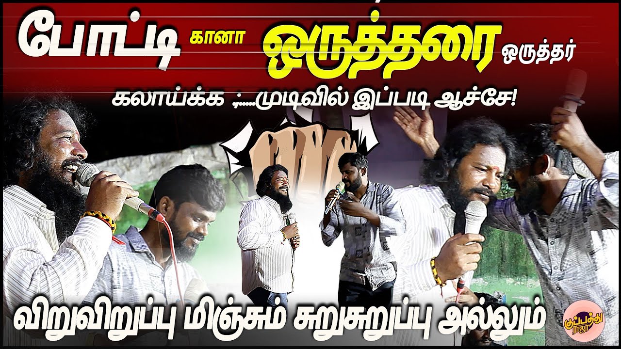 ''போட்டி கானா ஒருத்தரை😘ஒருத்தர் கலாய்க்க முடிவில் இப்படி ஆச்சே♥️..  | Gana Vinoth vs Gana Jegan