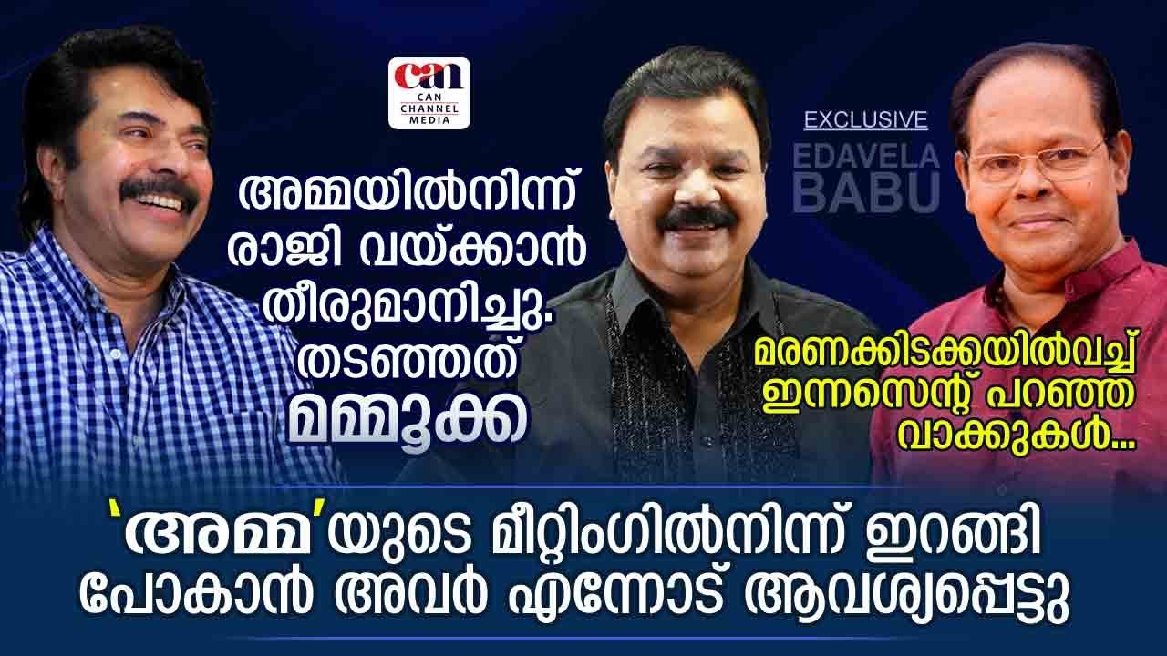 തലതിരിഞ്ഞ ആ ചോദ്യമാണ് എന്നെ സിനിമാക്കാരനാക്കിയത്‌ | EDAVELA BABU | MAMMOOTTY | CANCHANNELMEDIA