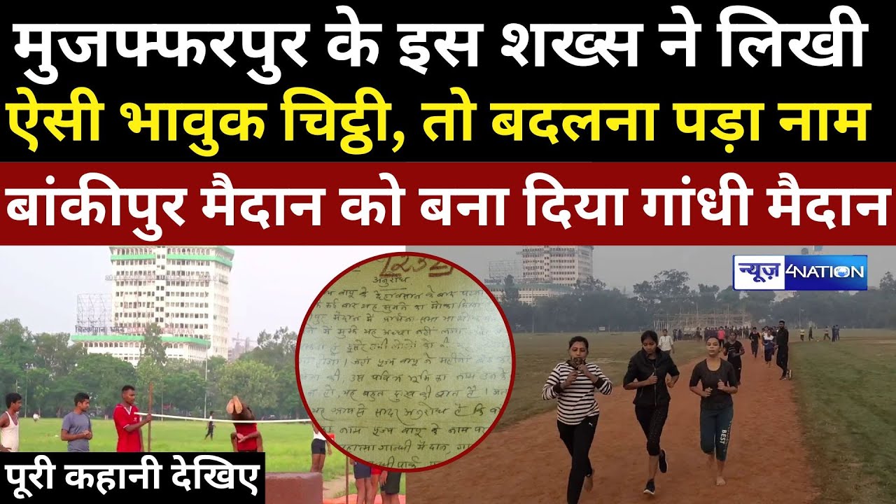 Patna Gandhi Maidan History ।। पटना गांधी मैदान का इतिहास ।  6 April 1948 को बदलना नाम । News4Nation