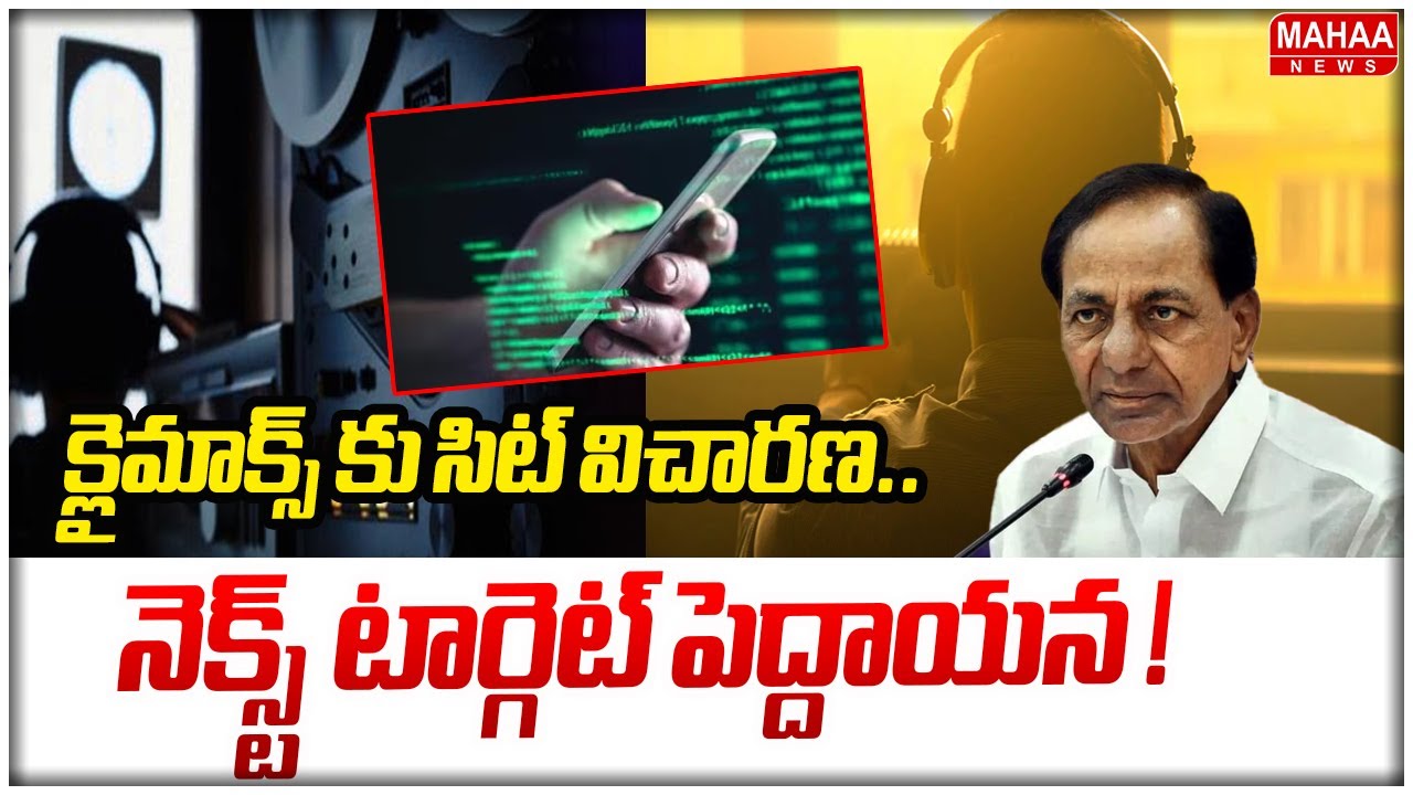 క్లైమాక్స్ కు సిట్ విచారణ..నెక్స్ట్ టార్గెట్ పెద్దాయన ! | Phone Tapping Case Updates | Mahaa News