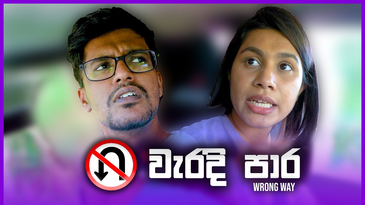 වැරදි පාර (Wrong Way) ft 