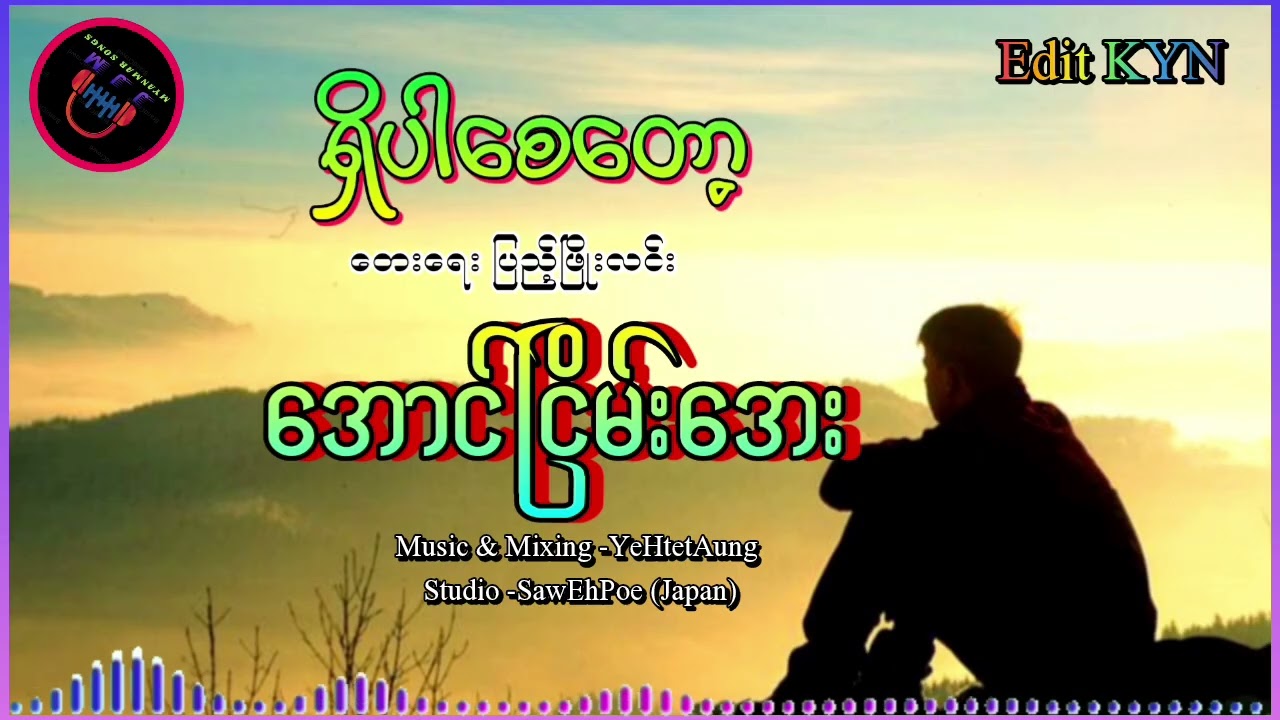 ရှိပါစေတော့#တေးရေးပြည့်ဖြိုးလင်း#တေးဆိုအောင်ငြိမ်းအေး