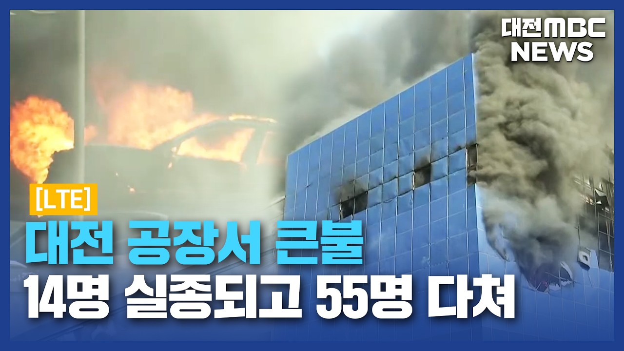 [LTE]대전 공장서 큰불...14명 실종되고 55명 다쳐/대전MBC