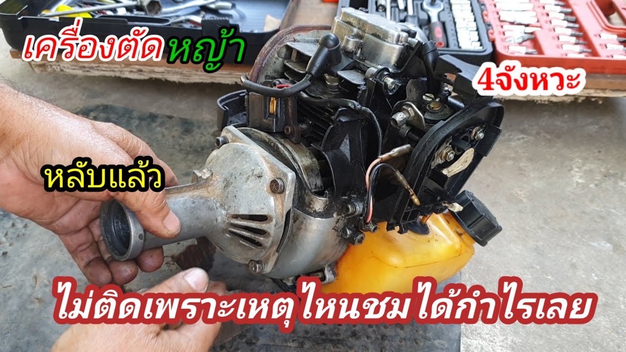 เครื่องไม่ติดสาเหตุอย่างนี้จึงติตไม่ได้ชมเป็นกำไรนะครับ