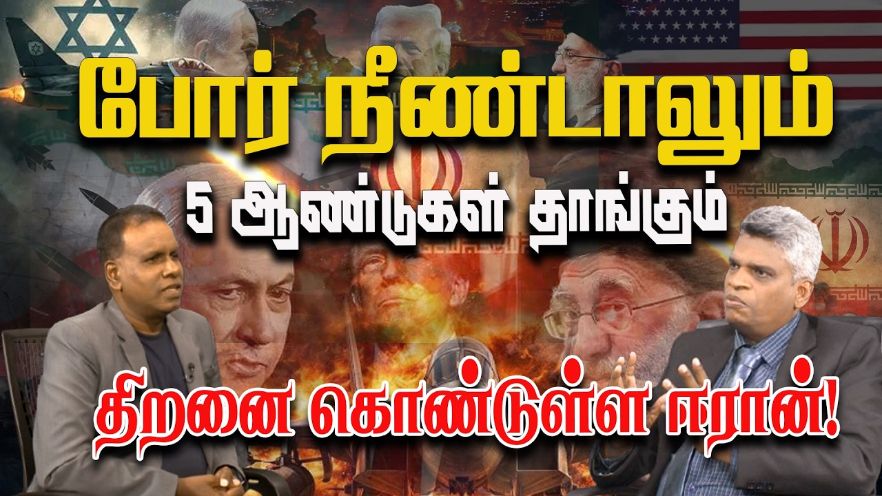 போர் நீண்டாலும்,5 ஆண்டுகள் தாங்கும் திறனை கொண்டுள்ள ஈரான்!