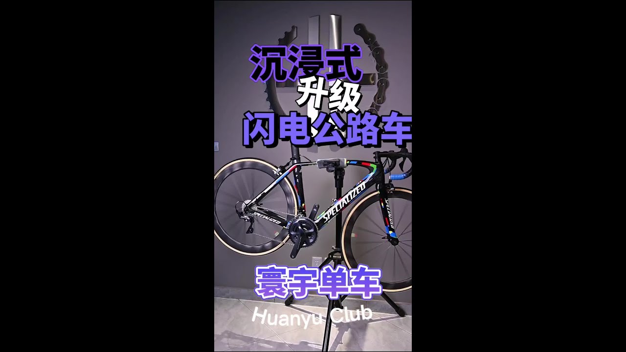沉浸式升级公路车#寰宇单车