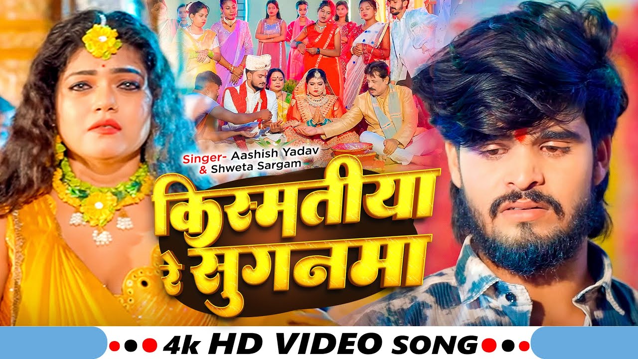 #Video | #Ashish Yadav | किस्मतीय रे सुगनमा | #Shweta Sargam | #Nisha Dubey | #Maghi Sad Song 2025