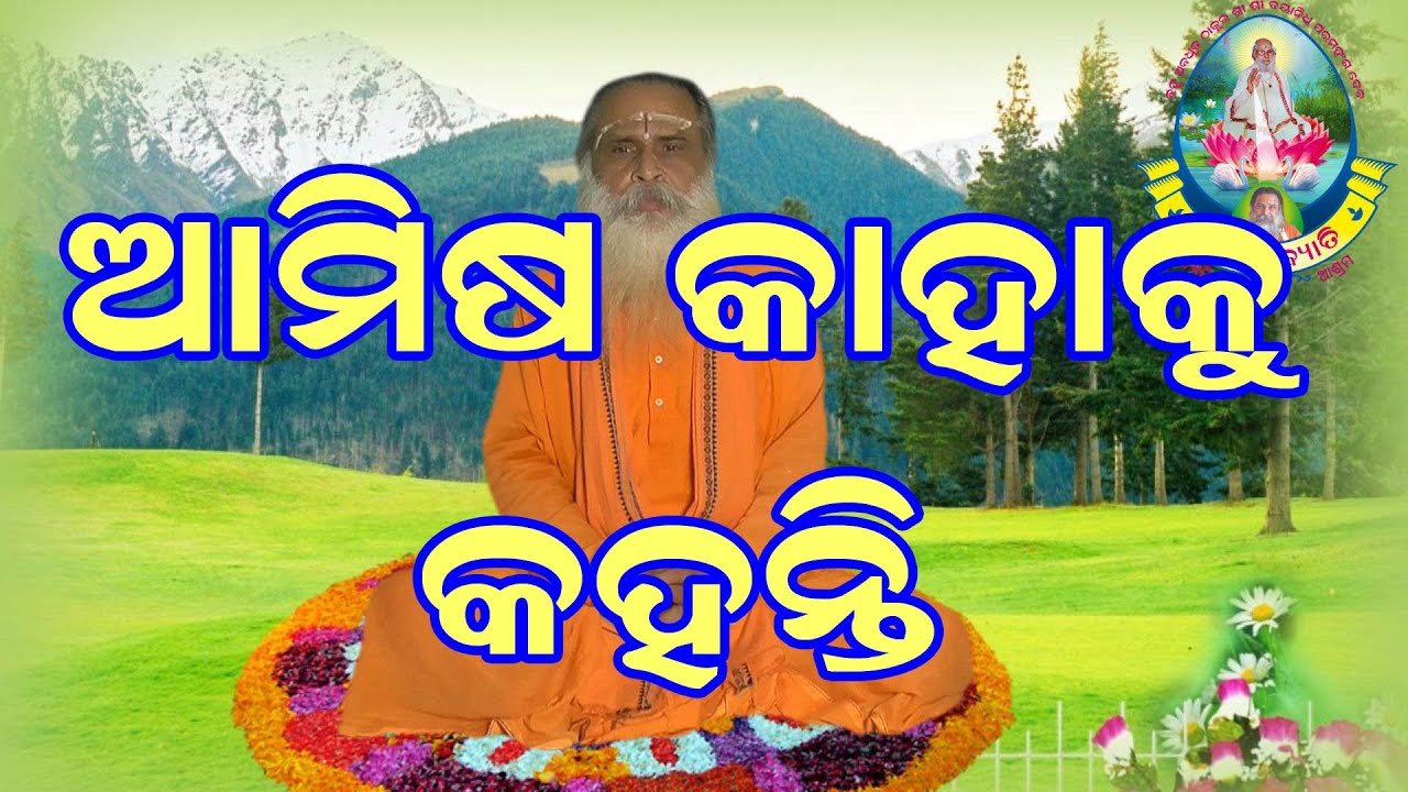 Part ଶ୍ରାଦ୍ଧରେ ଆମିଷ ଭକ୍ଷଣ ନିଷେଧ , ମନୁଷ୍ୟ ବିନା ସାଧନାରେ ବୈକୁଣ୍ଠକୁ ଯାଇପାରେ