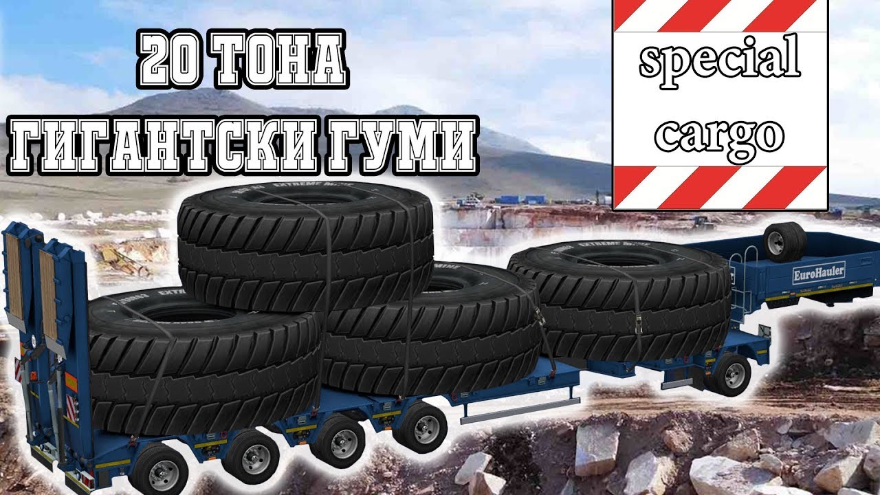ТЕЖЪК ИЗВЪНГАБАРИТЕН ТОВАР! 4 ГИГАНТСКИ ГУМИ