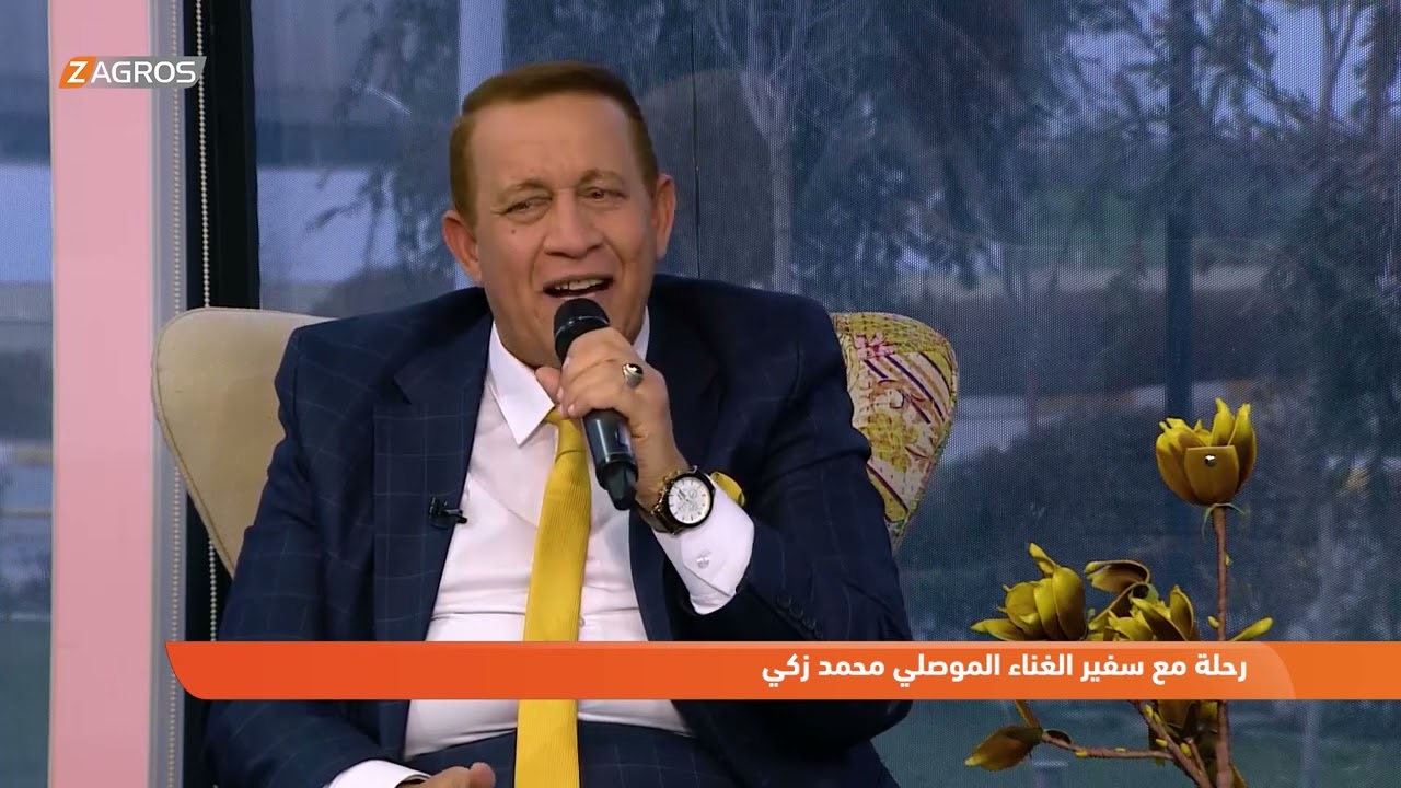 الفنان  محمد_زكي يغني باللغة الكوردية: أغاني  الموصل تجمع بين الروحية الكوردية والعربية