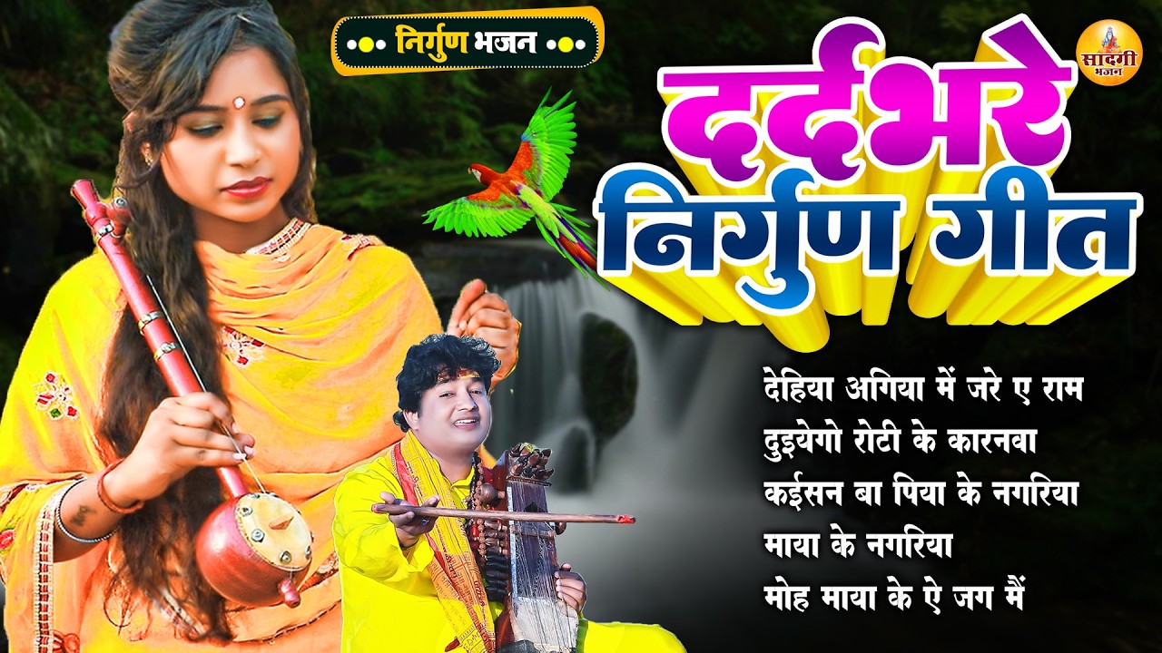 दर्द भरा सामाजिक #निर्गुण भजन | #Pankaj_Puri #Subhash_raja Jukebox | माया के बाज़ार