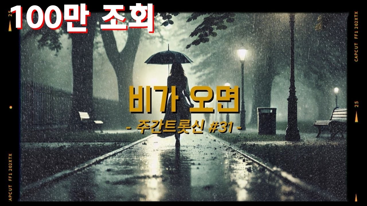 비가 오면 | 빗소리에 깃든 옛 사랑의 그림자, 주간트롯신 31번