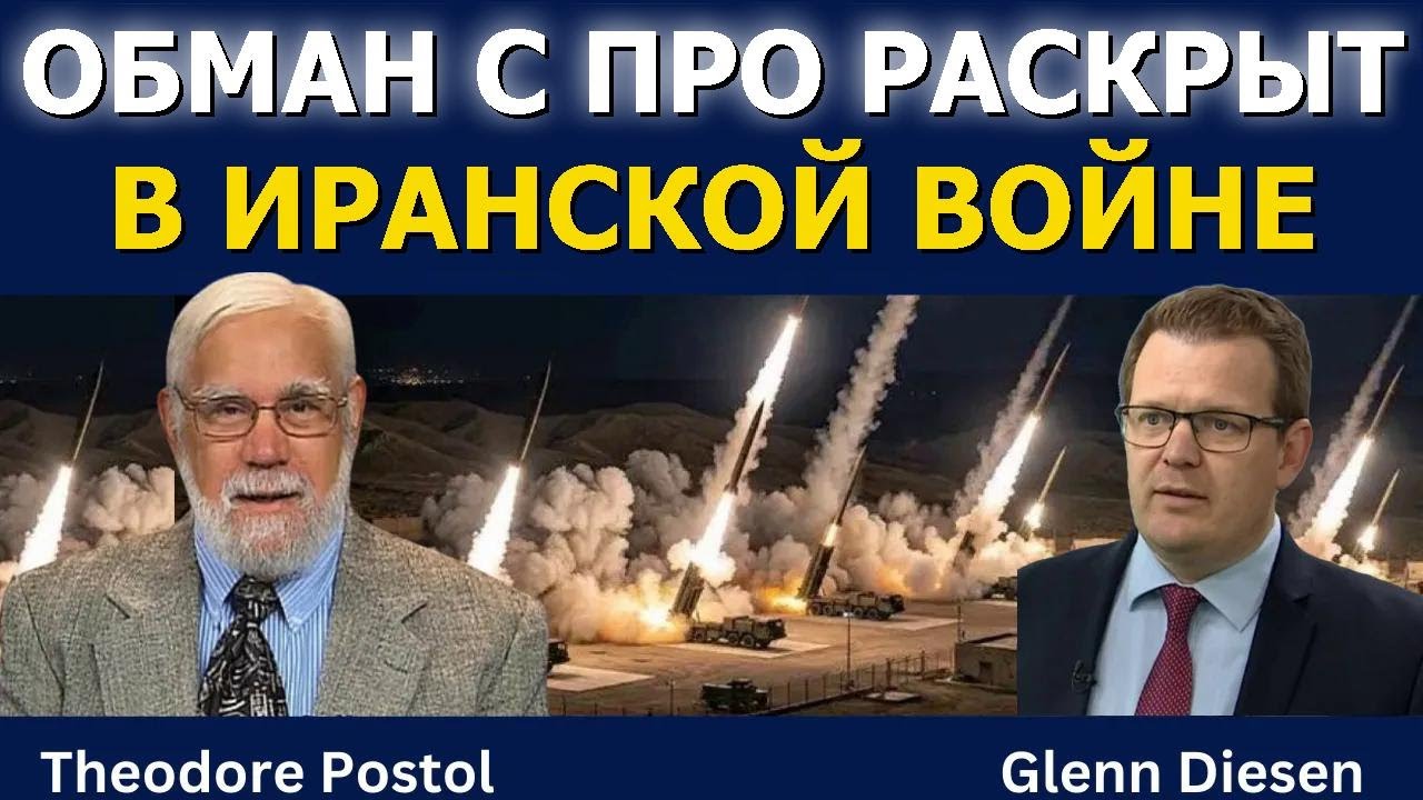 Тед Постол: Обман ПРО раскрыт в иранской войне