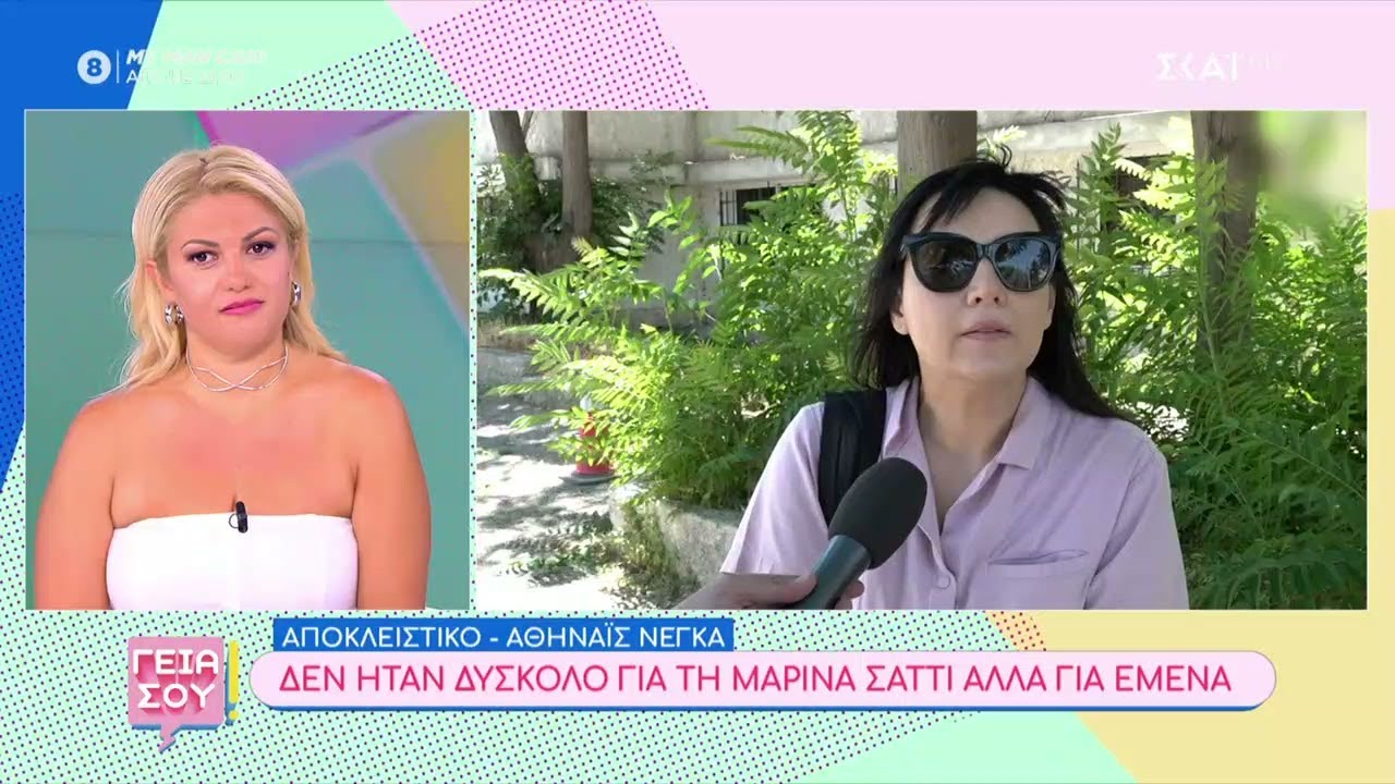 Αθηναΐς Νέγκα: Δεν ήταν δύσκολο για τη Μαρίνα Σάττι αλλά για έμενα | Γεια σου | 22/06/2024