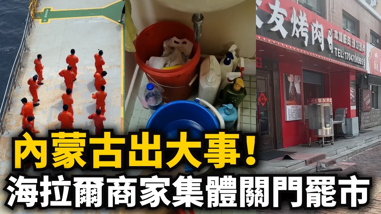 內蒙古出大事！商家集體關門罷市！大街冷清堪比春節！中國輪船被困霍爾木茲二十多天，船員自曝淡水開始短缺！深圳撑不住了！跌下神壇！