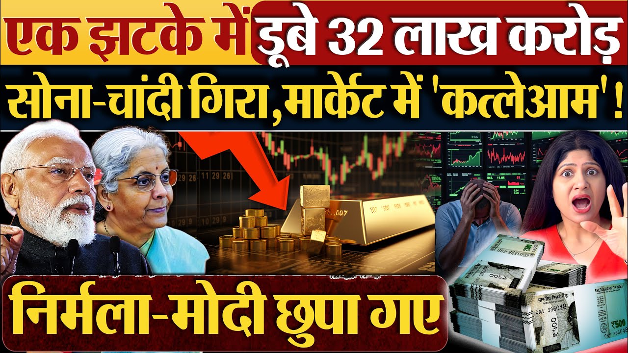 एक झटके में डूबे 32 लाख करोड़ | सोना - चांदी गिरा,मार्केट में 'कत्लेआम'! #goldpricetoday #budget2026
