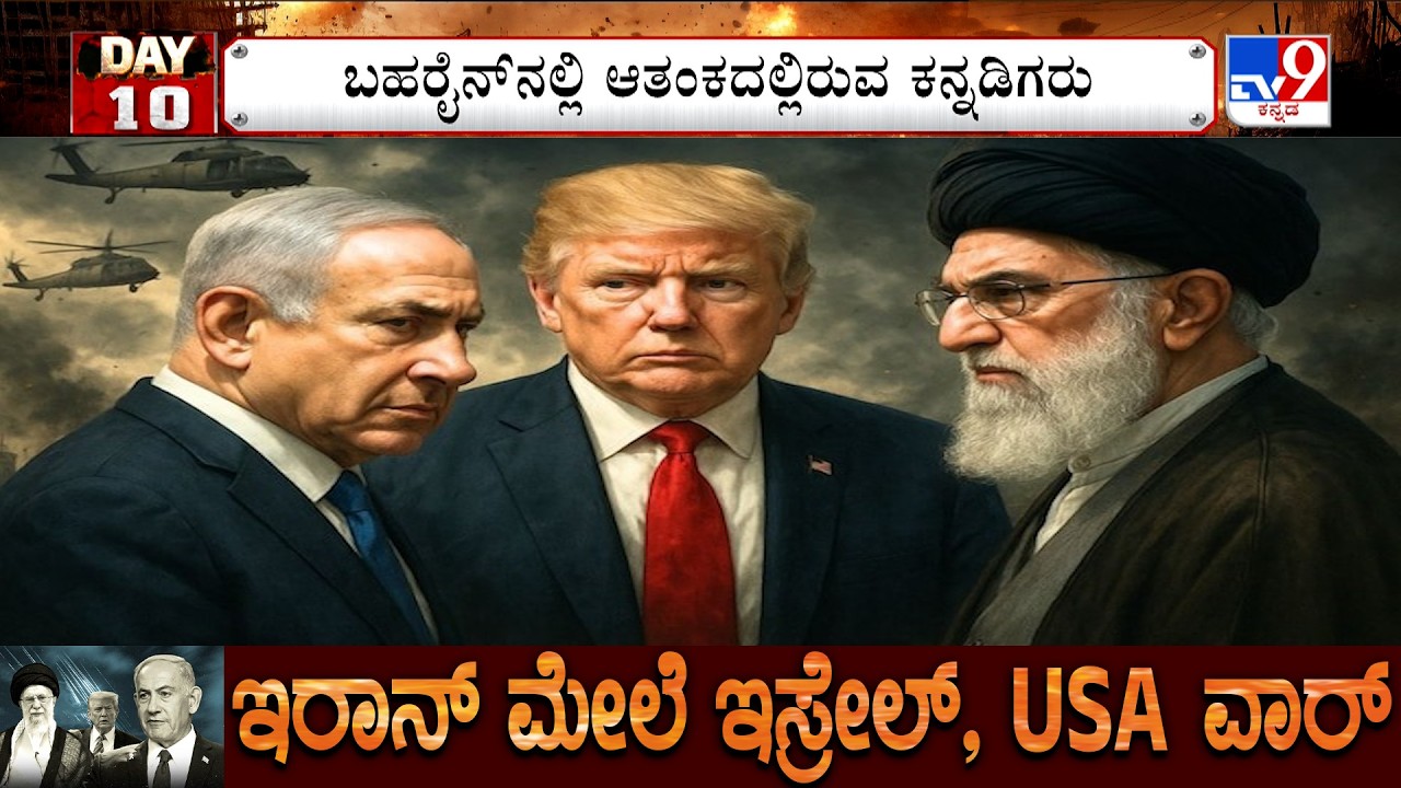 US-Israel-Iran War: ಬಹರೈನ್​ನಲ್ಲಿ ಆತಂಕದಲ್ಲಿರುವ ಕನ್ನಡಿಗರು, ಟಿವಿ9 ಜೊತೆ ಆತಂಕ ಹಂಚಿಕೊಂಡ ಮಹಿಳೆ