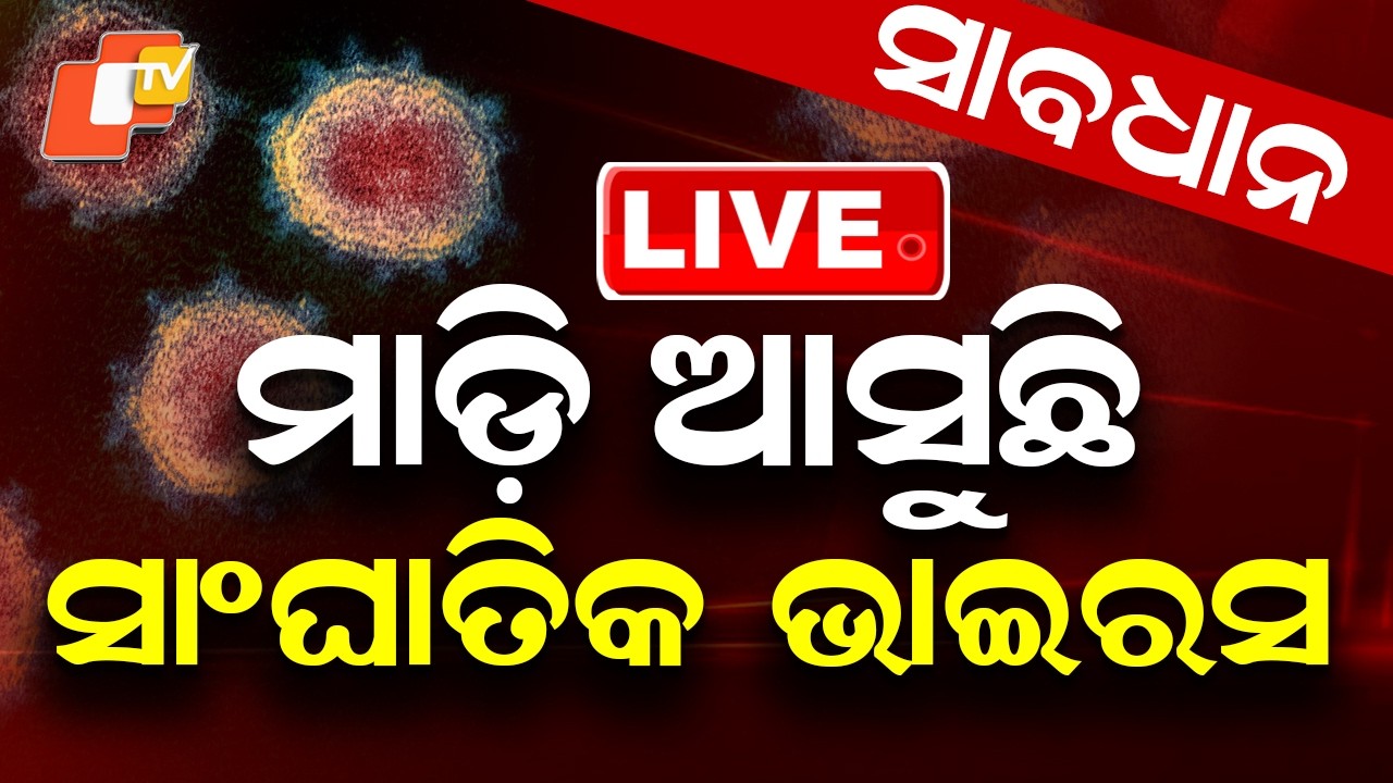 🔴Live |  ମାଡ଼ି ଆସୁଛି ସାଂଘାତିକ ଭାଇରସ | Deadly Virus on the Rise! OTV