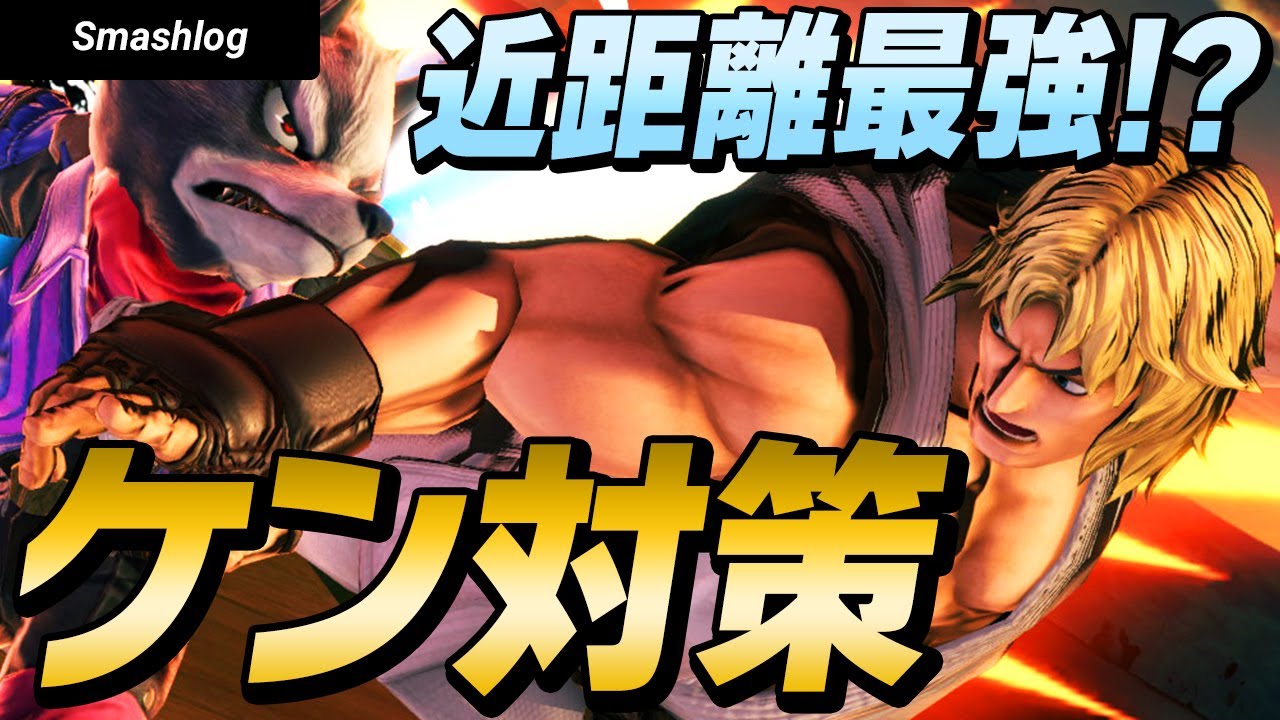 【スマブラSP】この技喰らったらアウト！takera選手による「ケン対策」徹底解説