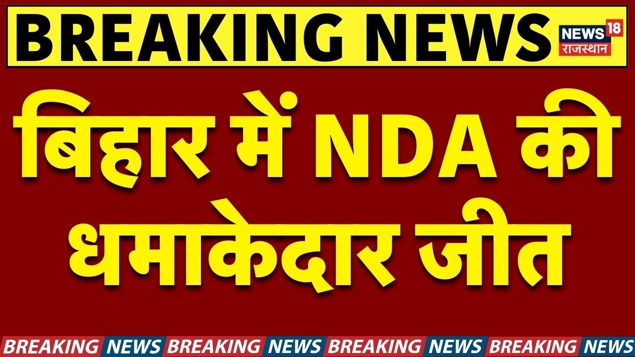 Rajyasabha Election Result Live: बिहार में NDA की धमाकेदार जीत! राज्यसभा चुनाव में 5 उम्मीदवार जीते