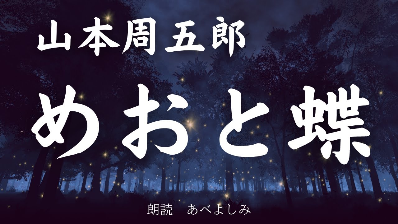 【朗読】山本周五郎「めおと蝶」　朗読・あべよしみ