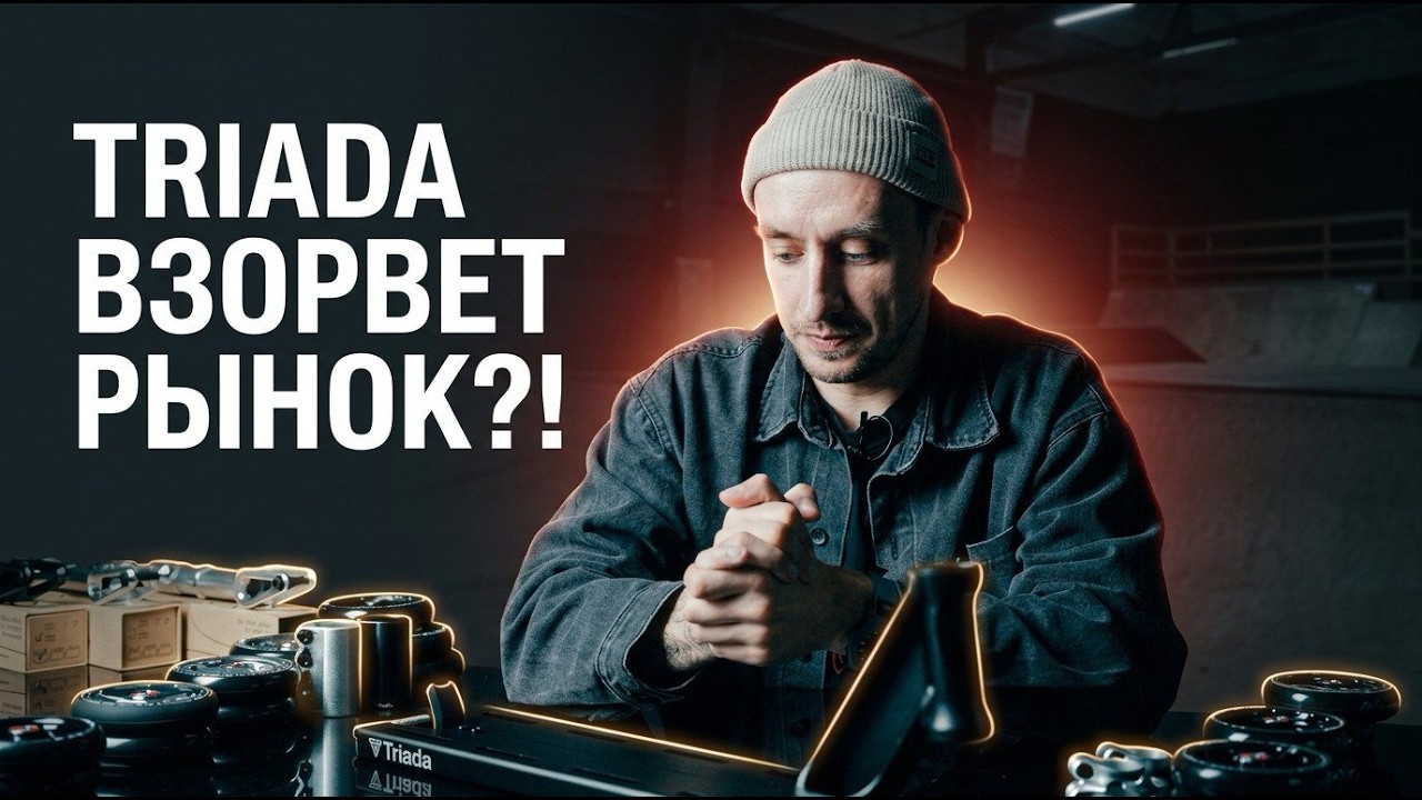 НОВЫЕ ЗАПЧАСТИ TRIADA 💥 ОБЗОР