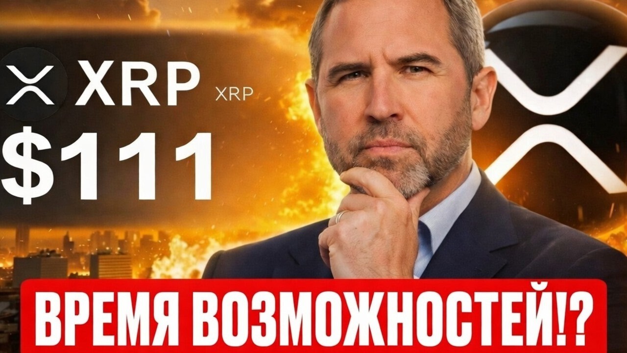 🚀 XRP СКОРО ВЗОРВЕТСЯ!? СКОЛЬКО НА САМОМ ДЕЛЕ ТОКЕНОВ XRP У КОМПАНИИ RIPPLE В 2026 ГОДУ ПРОГНОЗ РИПЛ