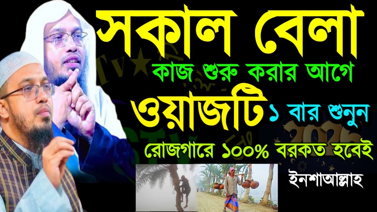 🖐ভোরবেলা কাজ শুর করার আগে আলোচনাটি ১ বার শুনুন শুকনা গাছে ফুল ফোটবে ইনশাআল্লাহ =Jan 2320267:00 PM