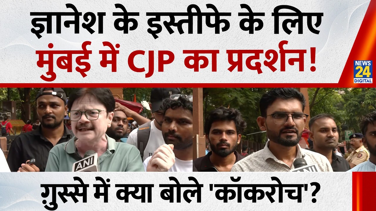 Mumbai CJP Protest : ज्ञानेश के इस्तीफे के लिए मुंबई में CJP का प्रदर्शन!  क्या बोले 'कॉकरोच' ?