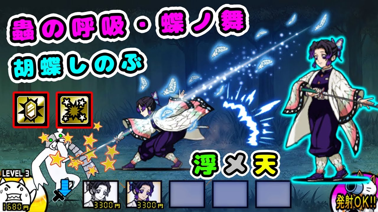 3屬性妨害！蟲の呼吸・蝶ノ舞 胡蝶しのぶCC 性能紹介【にゃんこ大戦争】