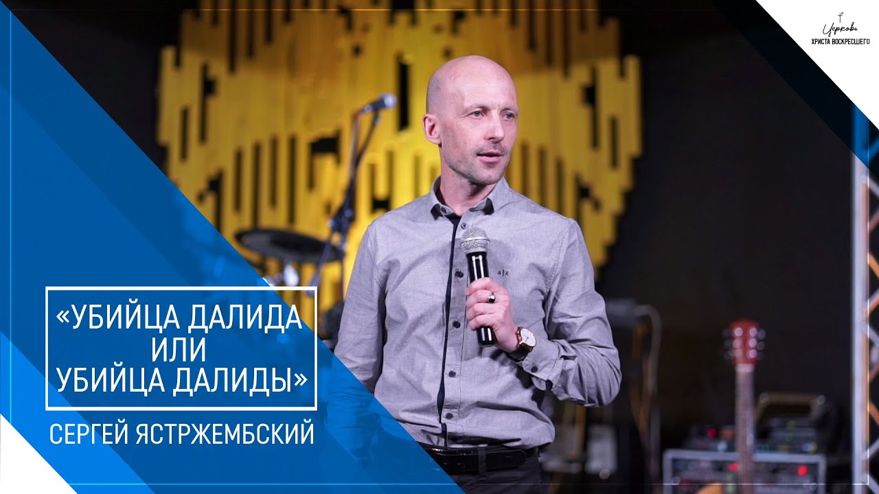 Сергей Ястржембский: «Убийца Далида или убийца Далиды», 21.03.2021