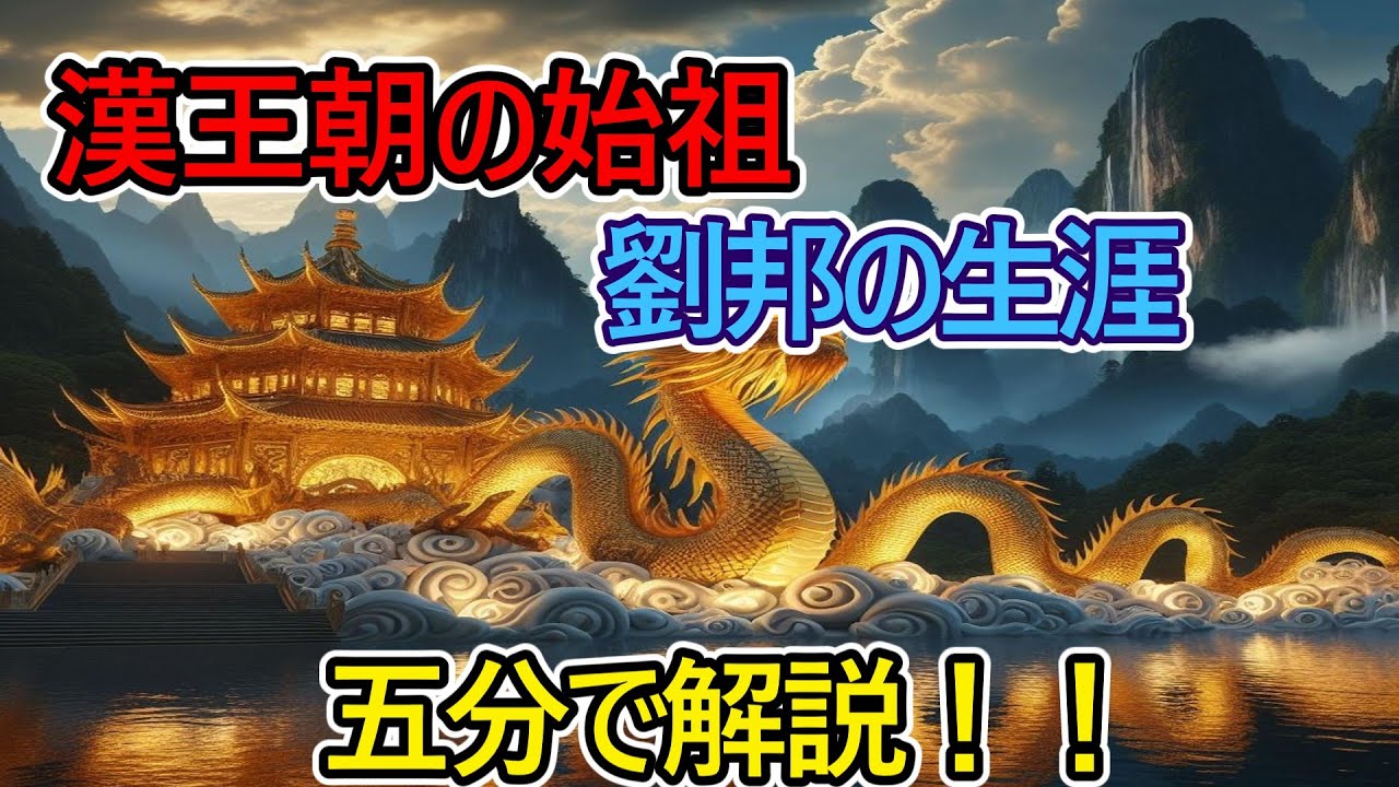 【猫ミーム】漢王朝の始祖、劉邦の生涯
