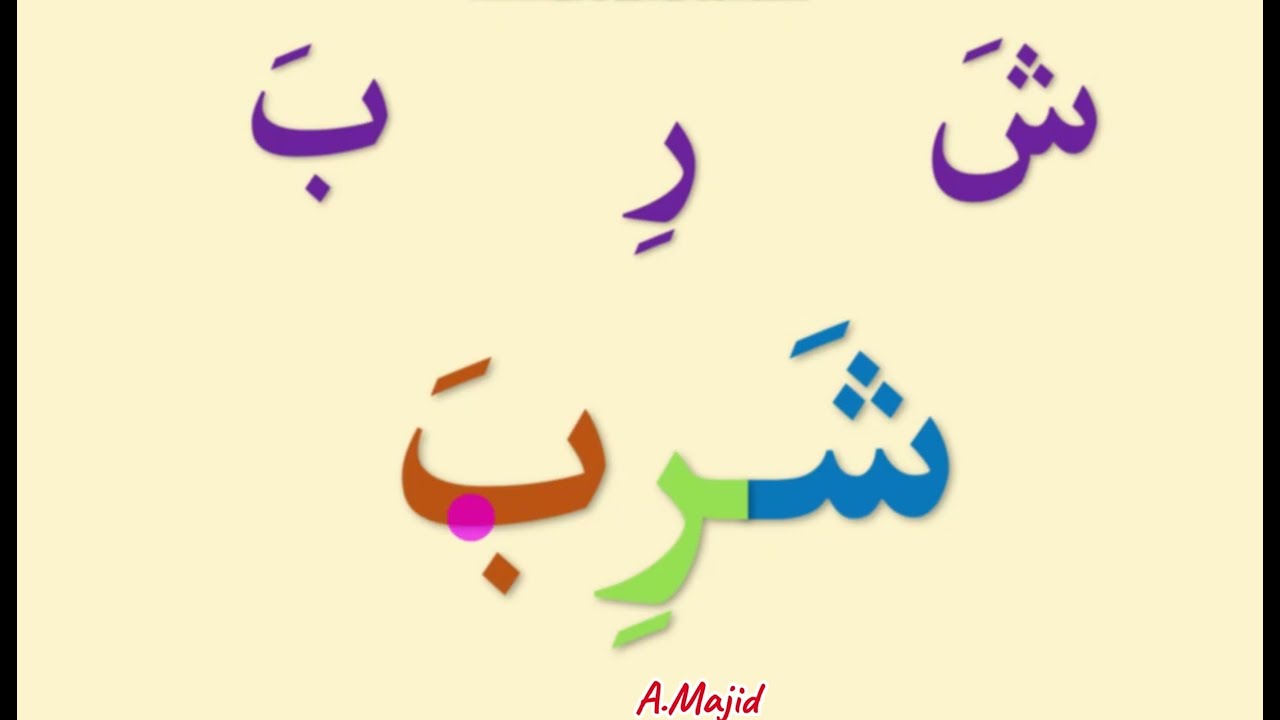 تعلم القراءة والكتابة للمبتدئين / مقاطع وكلمات جديدة #alphabet  #arabic  #تعلم