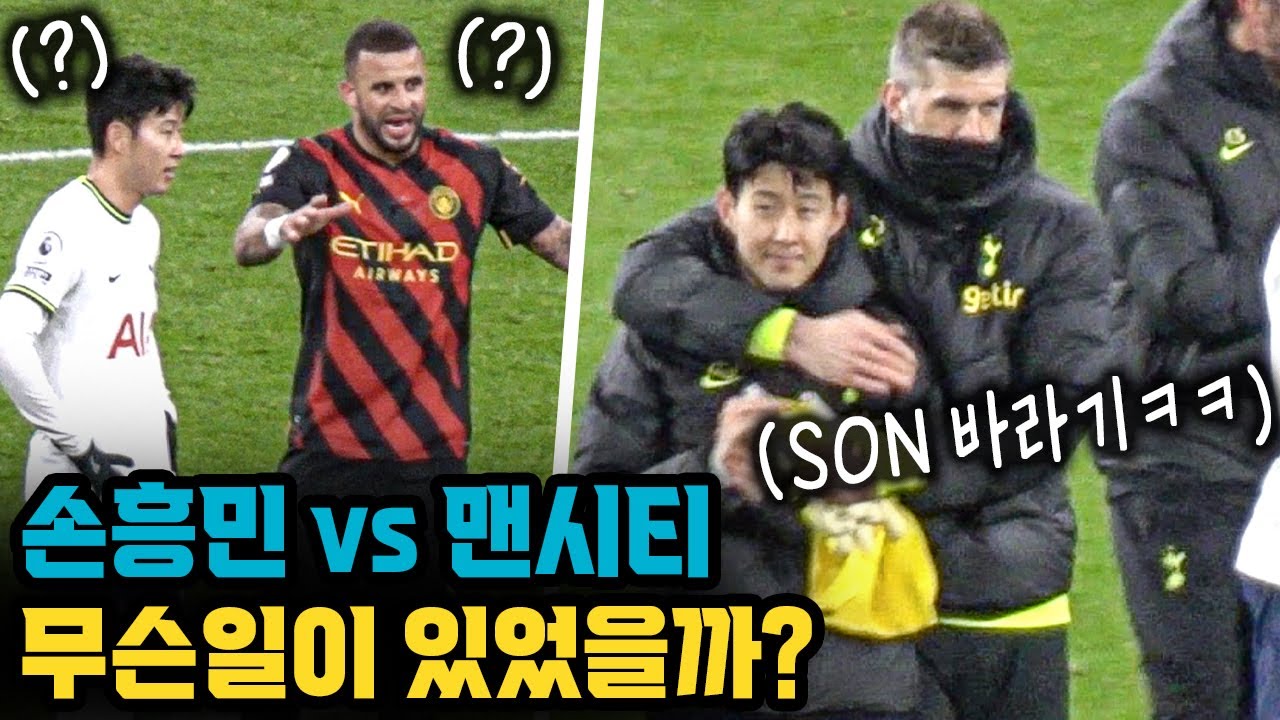 손흥민만 따라다닌다고? 극강 E 손흥민의 맨시티전 인싸력 모음 ㅋㅋㅋ