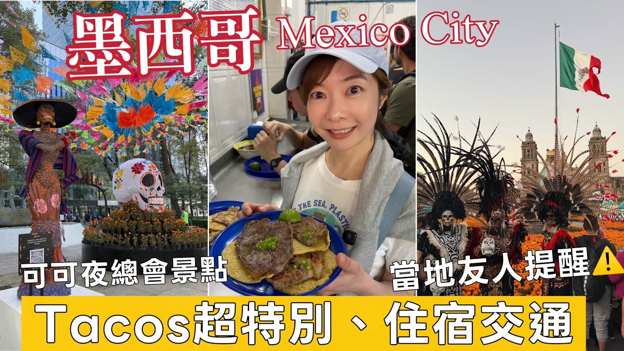 🇲🇽 第一次去【墨西哥城】Tacos超特別！奇特口味 ~ 當地人提醒⚠️ (住宿/交通/伴手禮哪裡買? ) | Melofunplay美樂玩不累