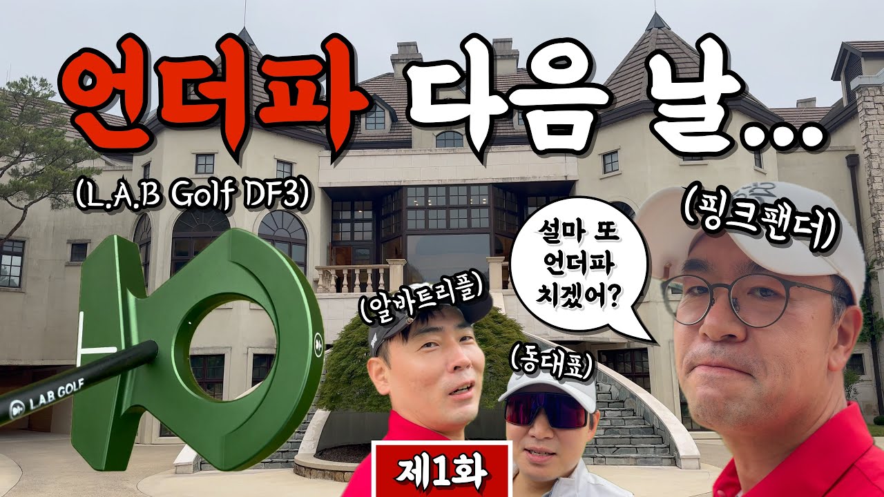 (제이드팰리스) 과연 언더파의 기운, 그대로 유지할까?! [Ep.271-1] #골프 #golf #랩퍼터 #랩골프 #DF3 #언더파 #오장 #핑크팬더 #알바트리플 #동대표