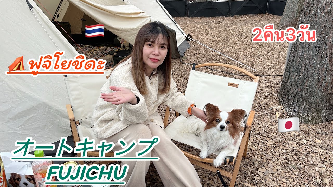 オートキャンプFUJICHU 2ヶ月キャンプできなくて禁断症状 ตั้งแคมป์ที่ฟูจิโยชิดะอุณภูมิแตะ0องศา แนะนำสถานที่แคมป์ปิ้ง🇯🇵