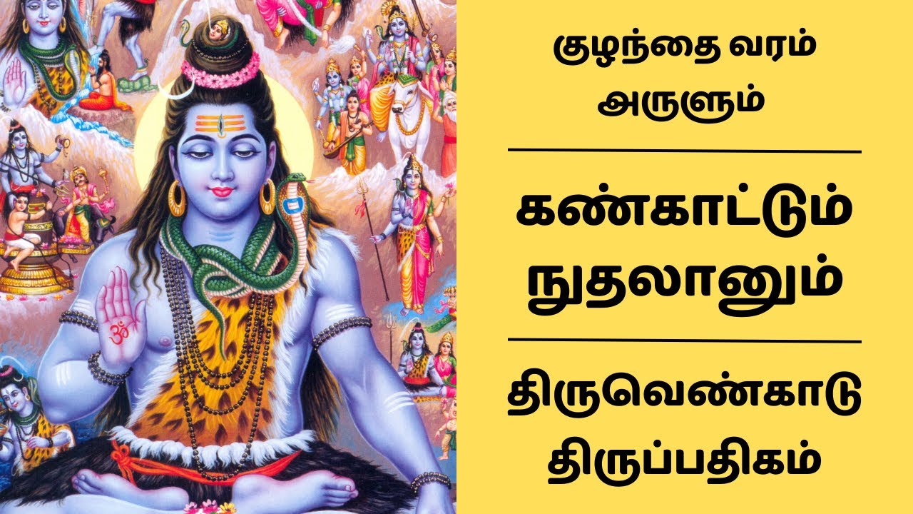 குழந்தை வரம் செல்வம் அருளும் திருவெண்காடு திருப்பதிகம் | கண்காட்டும் நுதலானும்  Kankattum Nudhalanum