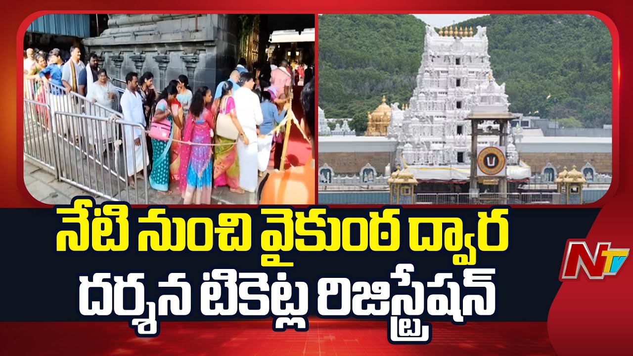 TTD: నేటి నుంచి వైకుంఠ ద్వార దర్శన టికెట్ల రిజిస్ట్రేషన్‌ | NTV Telugu