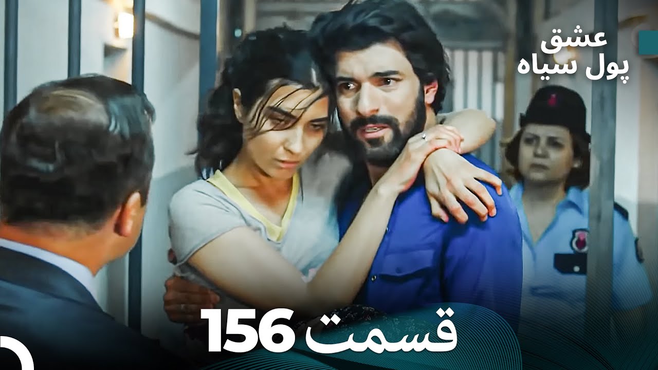 پول سیاه عشق قسمت 156 (Dooble Farsi)