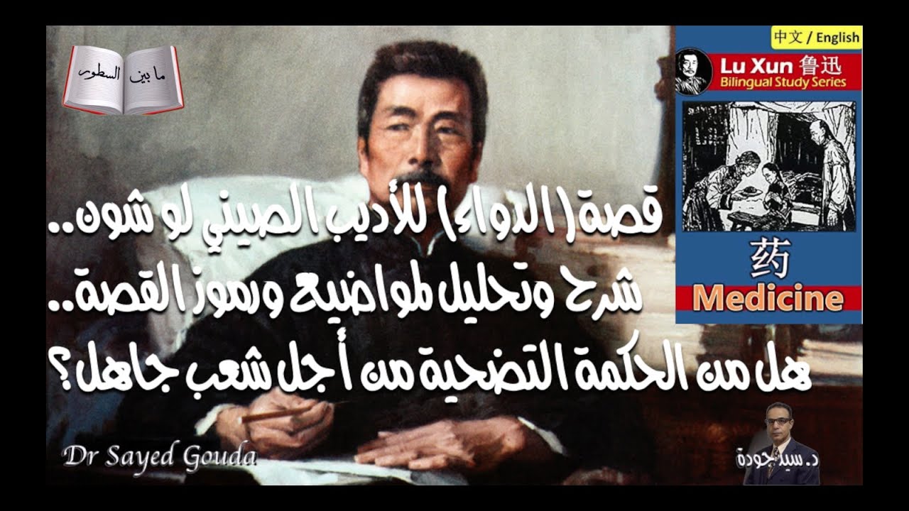 Lu Xun شرح وتحليل لقصة (الدواء) للأديب الصيني لو شون. هل من الحكمة التضحية من أجل شعب جاهل؟