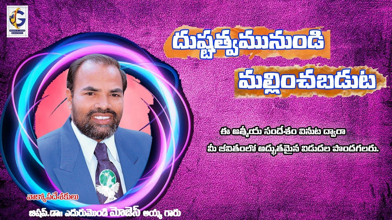 దుష్టత్వమునుండి  మళ్ళించబడుట  // Rev.Dr.Edurumondi Moses Ayya garu