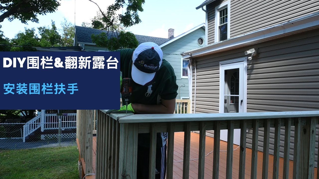 露台翻新日记 (Day 7)：围栏安装完成，胜利在望。Diy围栏，开工第七天