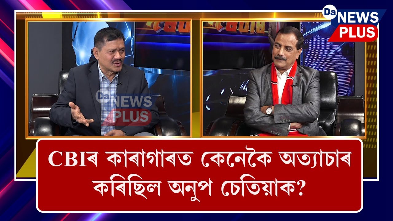 CBIৰ কাৰাগাৰত কেনেকৈ অত্যাচাৰ কৰিছিল অনুপ চেতিয়াক?