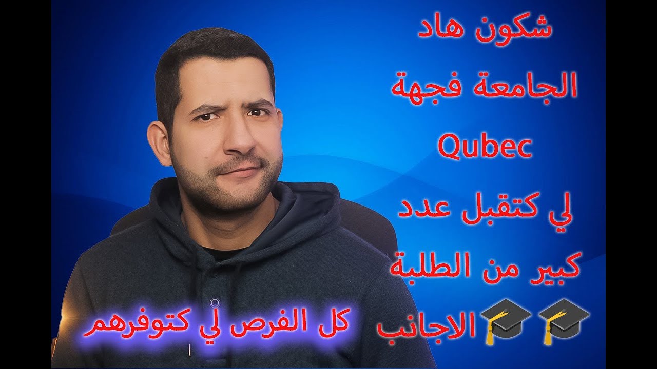 الدراسة في كندا للمغاربة : كل المعلومات على جامعة LAVAL ف  Quebec لي كتوفر عرض التخفيض