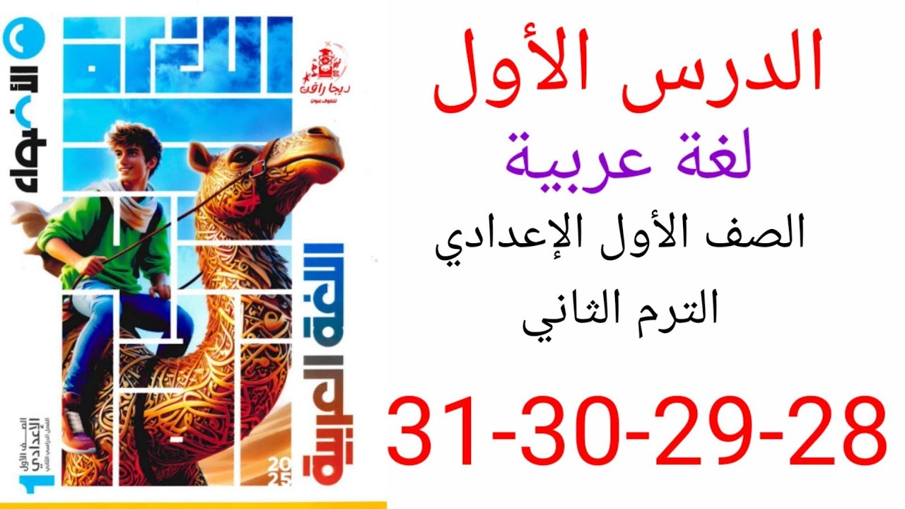حل صفحة 28-29-30-31 من كتاب الأضواء عربي الصف الأول الإعدادي الترم الثاني المنهج الجديد الدرس الأول