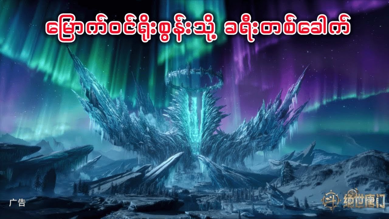Soul land 1 recap အပိုင်း ၁၁ #soulland #donghua #anime #games