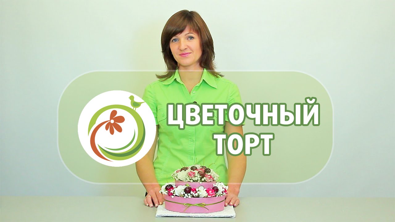 Как научиться делать торт из цветов. Мастер класс практической флористики.