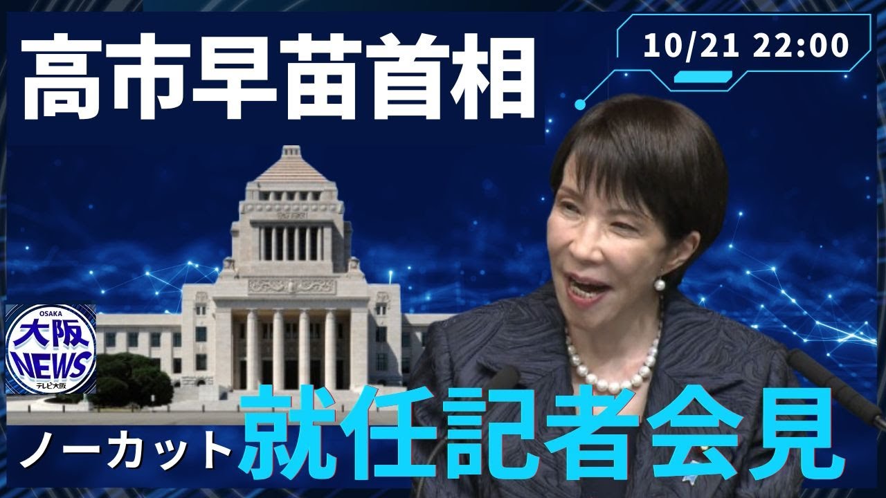 ノーカット【高市総理 就任記者会見】憲政史上初の女性首相誕生「強い日本をつくる」