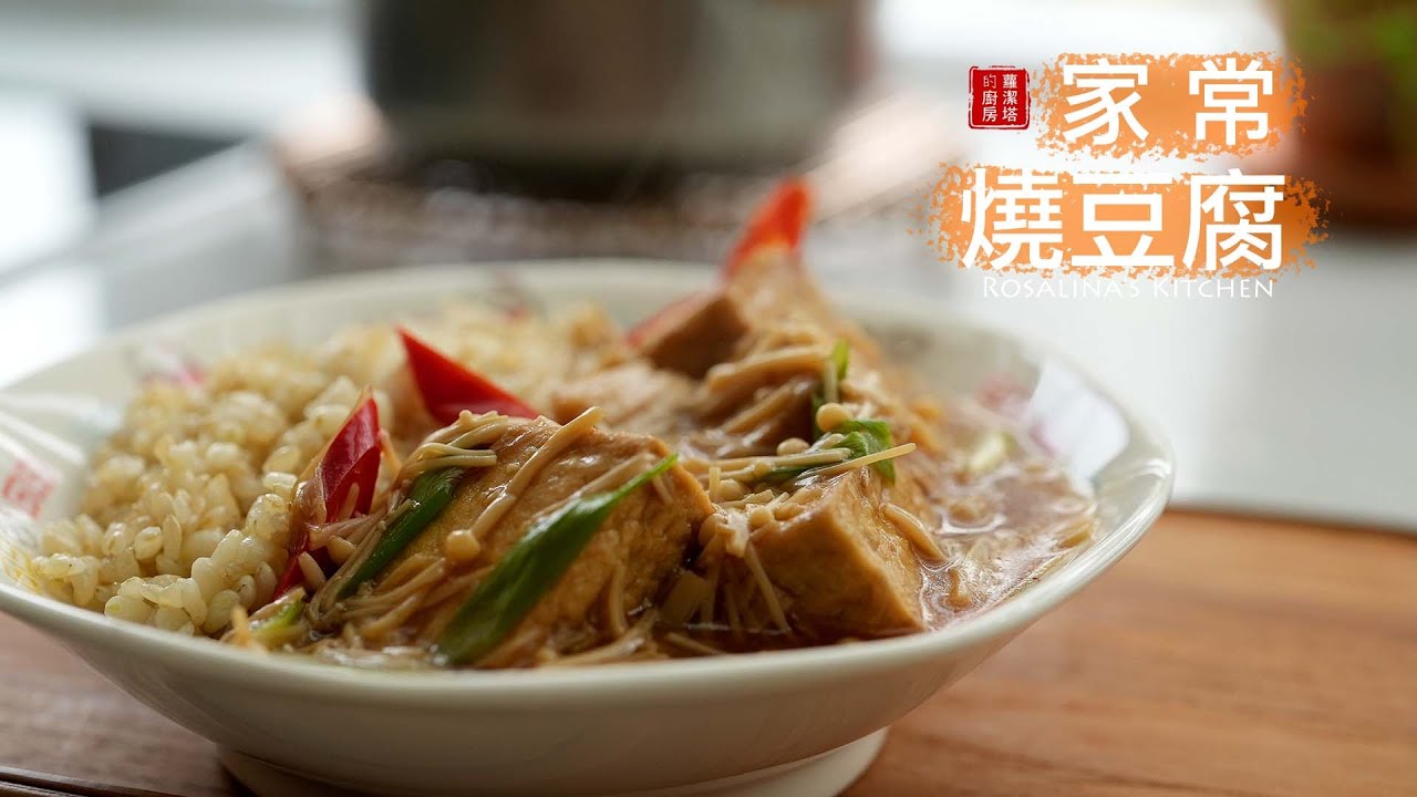 家常燒豆腐，必學！！好吃到家人搶成一團＠＠忙碌的時候這個最棒！
